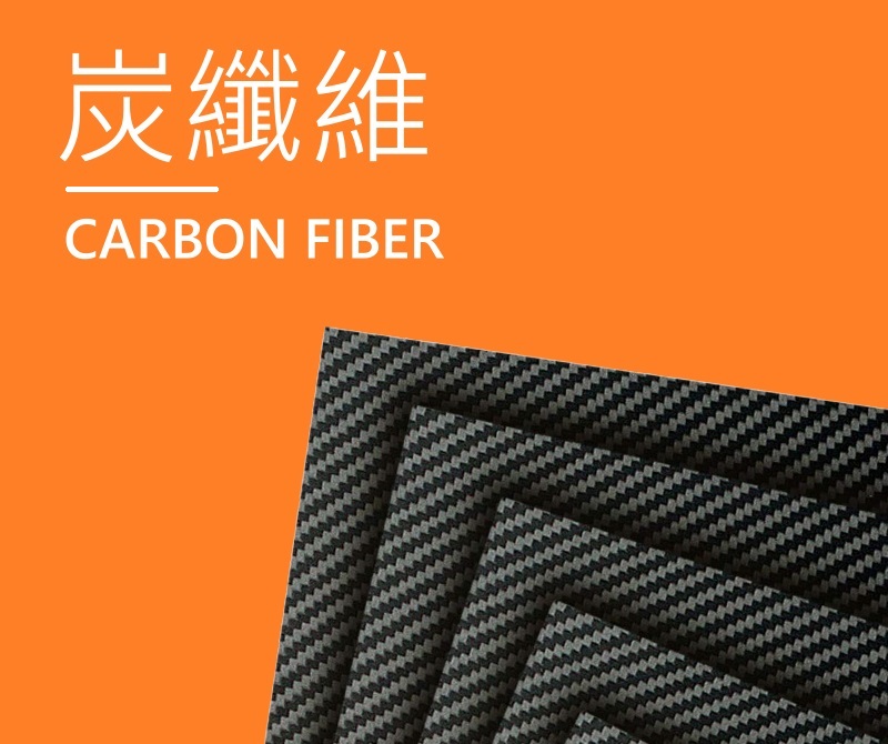 碳纖維系列